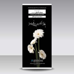 استند تسلیت شماره 1