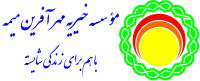 خیریه مهر آفرین میمه